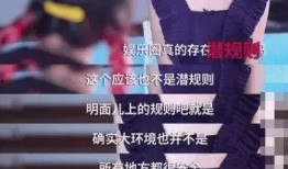 潜规则二血泪代言 独家爆料欧弟生活趣事,潜规则二血泪代言背后的真实故事